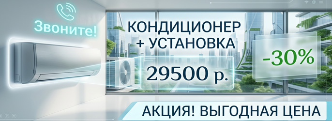 Купить кондиционер акция Казань